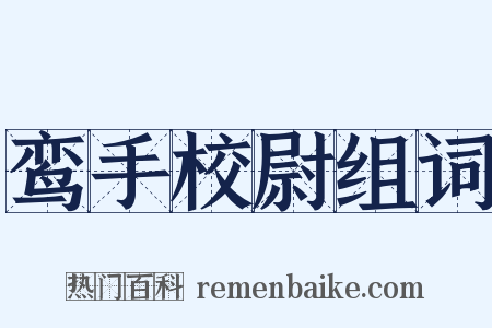 鸾手校尉组词是什么意思的图片